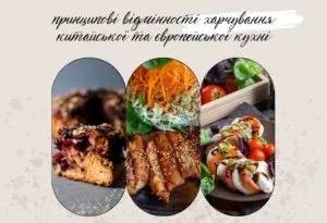 Чим китайська їжа выдрізняється від європейської