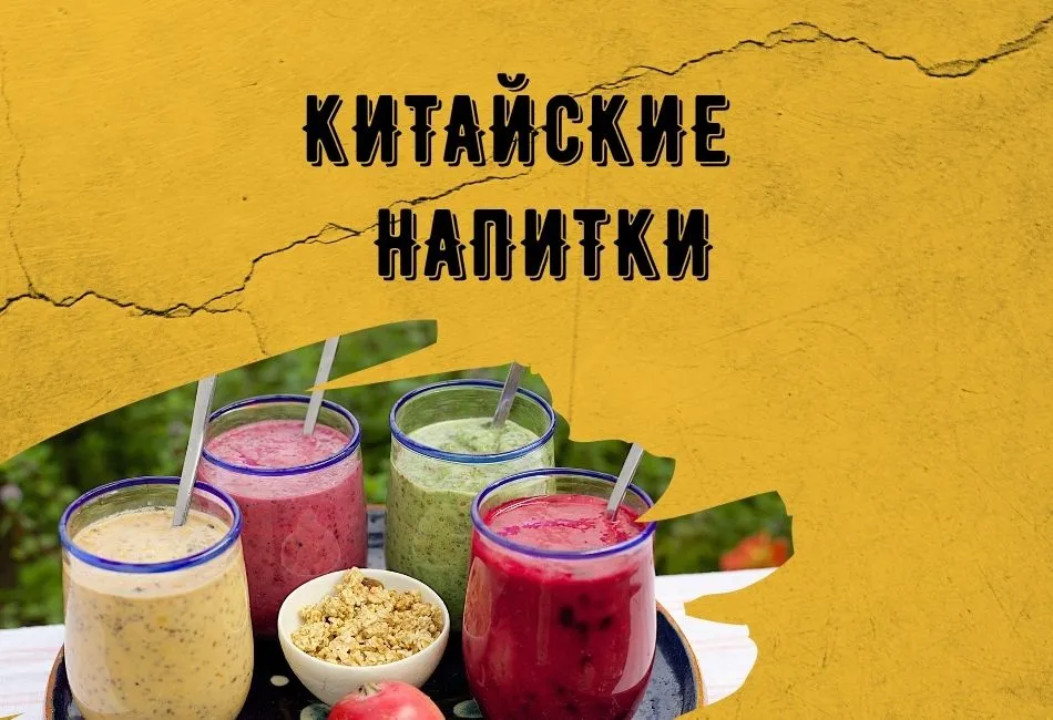 Китайские напитки