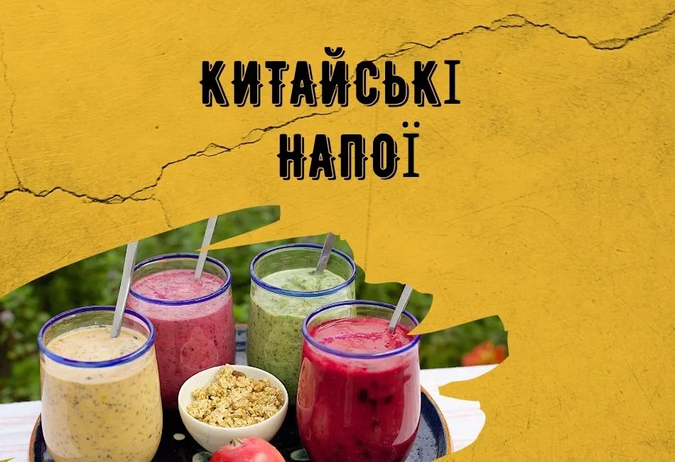 Китайські напої