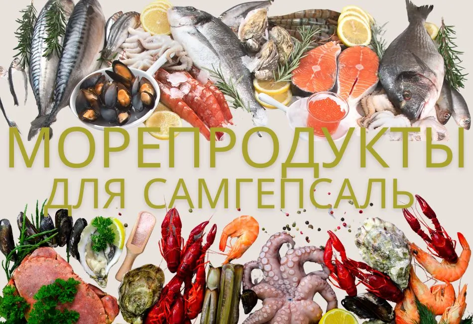 какие морепродукты выбрать для Самгёпсаль