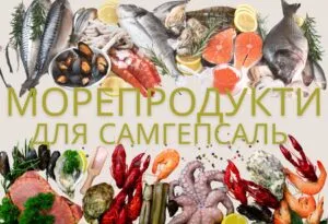 Якіморепродукти потрібні для Самгепсаль